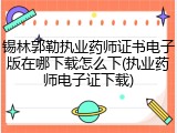 锡林郭勒执业药师证书电子版在哪下载怎么下(执业药师电子证下载)