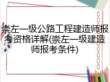崇左一级公路工程建造师报考资格详解(崇左一级建造师报考条件)