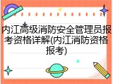 内江高级消防安全管理员报考资格详解(内江消防资格报考)