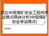 崇左中级煤矿安全工程师考试难点具体分析(中级煤矿安全考试难点)
