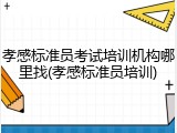 孝感标准员考试培训机构哪里找(孝感标准员培训)