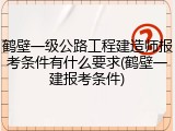 鹤壁一级公路工程建造师报考条件有什么要求(鹤壁一建报考条件)