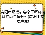 庆阳中级煤矿安全工程师考试难点具体分析(庆阳中安考难点)