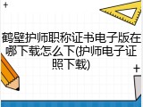 鹤壁护师职称证书电子版在哪下载怎么下(护师电子证照下载)