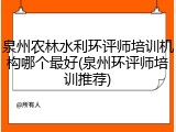 泉州农林水利环评师培训机构哪个最好(泉州环评师培训推荐)