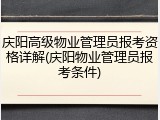 庆阳高级物业管理员报考资格详解(庆阳物业管理员报考条件)