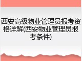 西安高级物业管理员报考资格详解(西安物业管理员报考条件)