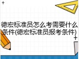 德宏标准员怎么考需要什么条件(德宏标准员报考条件)
