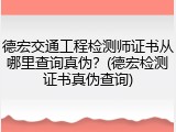 德宏交通工程检测师证书从哪里查询真伪？(德宏检测证书真伪查询)