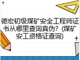 德宏初级煤矿安全工程师证书从哪里查询真伪？(煤矿安工资格证查询)