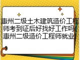 惠州二级土木建筑造价工程师考到证后好找好工作吗(惠州二级造价工程师就业)