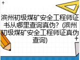 滨州初级煤矿安全工程师证书从哪里查询真伪？(滨州初级煤矿安全工程师证真伪查询)