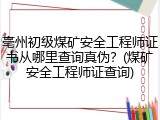亳州初级煤矿安全工程师证书从哪里查询真伪？(煤矿安全工程师证查询)