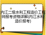 内江二级水利工程造价工程师报考资格详解(内江水利造价报考)