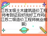 江苏二级土木建筑造价工程师考到证后好找好工作吗(江苏二级造价工程师就业前景)