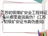 江苏初级煤矿安全工程师证书从哪里查询真伪？(江苏初级矿安证书真伪查询)