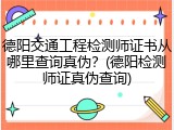 德阳交通工程检测师证书从哪里查询真伪？(德阳检测师证真伪查询)