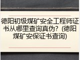 德阳初级煤矿安全工程师证书从哪里查询真伪？(德阳煤矿安保证书查询)
