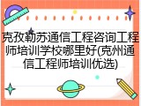 克孜勒苏通信工程咨询工程师培训学校哪里好(克州通信工程师培训优选)