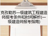 克孜勒苏一级建筑工程建造师报考条件和时间解析(一级建造师报考指南)