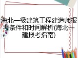 海北一级建筑工程建造师报考条件和时间解析(海北一建报考指南)