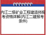 内江二级矿业工程建造师报考资格详解(内江二建报考条件)