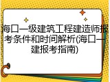 海口一级建筑工程建造师报考条件和时间解析(海口一建报考指南)