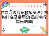 许昌五级应急救援员培训机构排名及费用(许昌应急救援员培训)