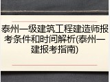 泰州一级建筑工程建造师报考条件和时间解析(泰州一建报考指南)