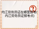 内江劳务员证在哪里报考(内江劳务员证报考点)
