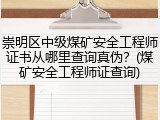 崇明区中级煤矿安全工程师证书从哪里查询真伪？(煤矿安全工程师证查询)