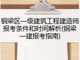 铜梁区一级建筑工程建造师报考条件和时间解析(铜梁一建报考指南)