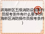 滨海新区五级消防设施操作员报考条件有什么要求(滨海新区消防操作员报考条件)
