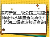 滨海新区二级公路工程建造师证书从哪里查询真伪？(滨海二级建造师证查询)