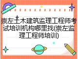 崇左土木建筑监理工程师考试培训机构哪里找(崇左监理工程师培训)