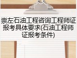 崇左石油工程咨询工程师证报考具体要求(石油工程师证报考条件)