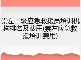 崇左二级应急救援员培训机构排名及费用(崇左应急救援培训费用)