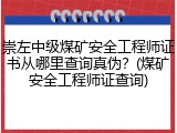 崇左中级煤矿安全工程师证书从哪里查询真伪？(煤矿安全工程师证查询)