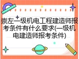 崇左一级机电工程建造师报考条件有什么要求(一级机电建造师报考条件)