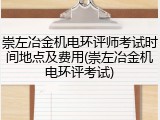 崇左冶金机电环评师考试时间地点及费用(崇左冶金机电环评考试)
