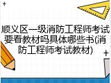 顺义区一级消防工程师考试要看教材吗具体哪些书(消防工程师考试教材)