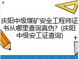 庆阳中级煤矿安全工程师证书从哪里查询真伪？(庆阳中级安工证查询)