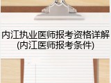 内江执业医师报考资格详解(内江医师报考条件)