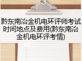 黔东南冶金机电环评师考试时间地点及费用(黔东南冶金机电环评考情)