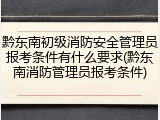 黔东南初级消防安全管理员报考条件有什么要求(黔东南消防管理员报考条件)