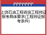 上饶石油工程咨询工程师证报考具体要求(工程师证报考条件)
