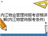 内江物业管理师报考资格详解(内江物管师报考条件)