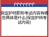 保定护师职称考试内容有哪些具体是什么(保定护师考试内容)