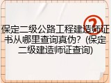 保定二级公路工程建造师证书从哪里查询真伪？(保定二级建造师证查询)