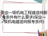 保定一级机电工程建造师报考条件有什么要求(保定一级机电建造师报考条件)